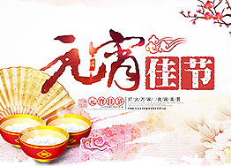 海博裝飾全體家人恭祝新老朋友們元宵節(jié)快樂！