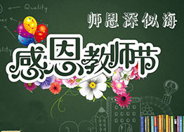 金秋九月海博裝飾感恩教師節(jié),真誠(chéng)送祝福 金秋九月海博裝飾感恩教師節(jié),真誠(chéng)送祝福